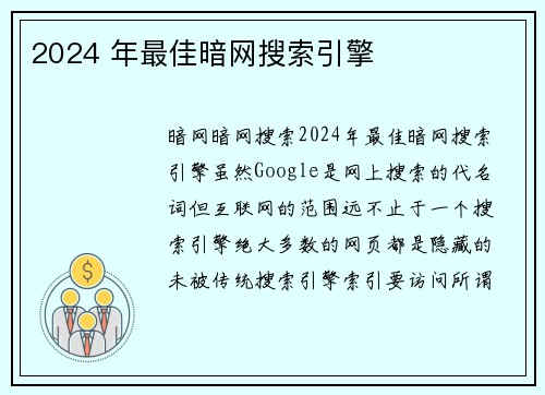 2024 年最佳暗网搜索引擎