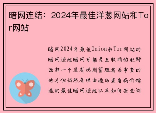 暗网连结:2024年最佳洋葱网站和Tor网站