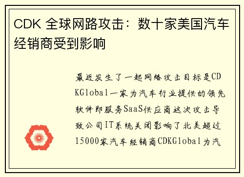CDK 全球网路攻击：数十家美国汽车经销商受到影响