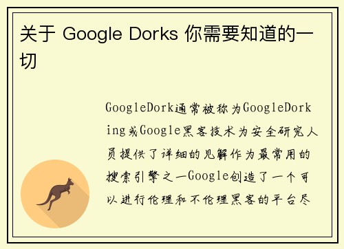 关于 Google Dorks 你需要知道的一切 