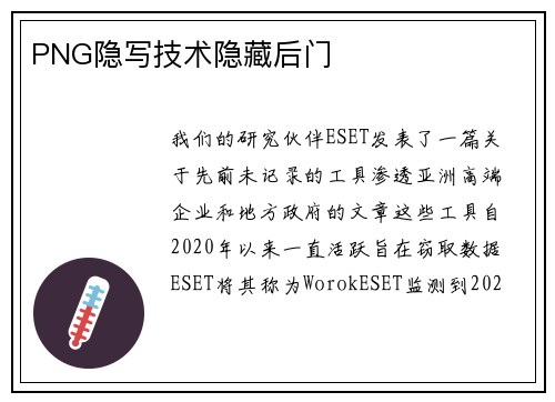 PNG隐写技术隐藏后门 