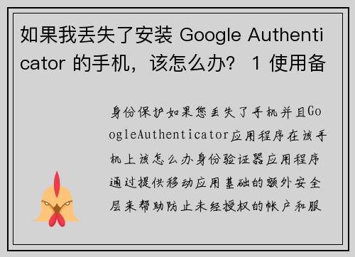如果我丢失了安装 Google Authenticator 的手机,该怎么办? 1 使用备