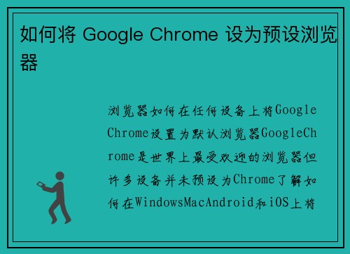 如何将 Google Chrome 设为预设浏览器