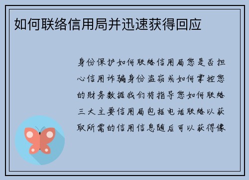 如何联络信用局并迅速获得回应