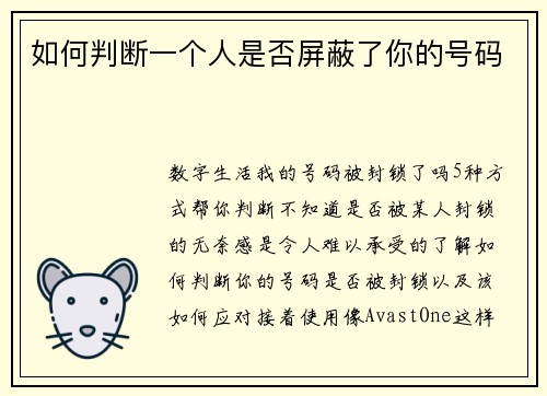如何判断一个人是否屏蔽了你的号码