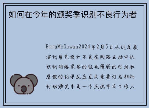 如何在今年的颁奖季识别不良行为者