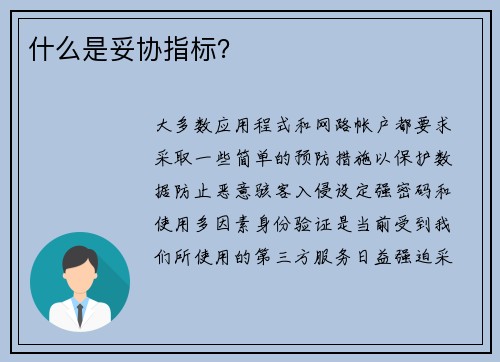 什么是妥协指标？ 