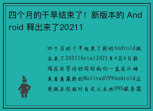 四个月的干旱结束了！新版本的 Android 释出来了20211