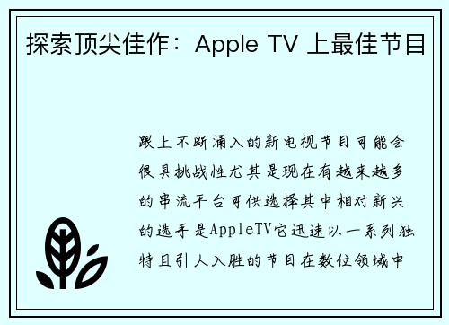 探索顶尖佳作:Apple TV 上最佳节目