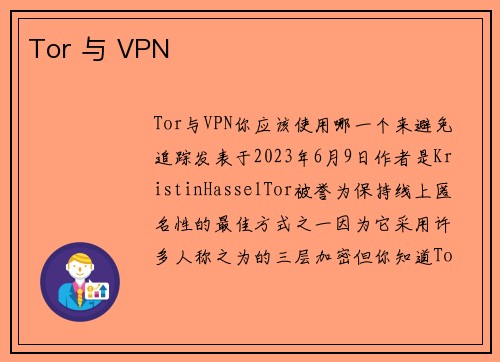 Tor 与 VPN 