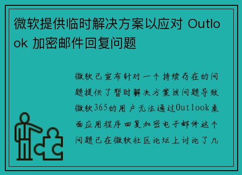 微软提供临时解决方案以应对 Outlook 加密邮件回复问题