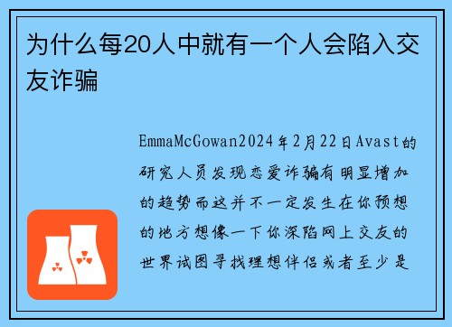 为什么每20人中就有一个人会陷入交友诈骗 