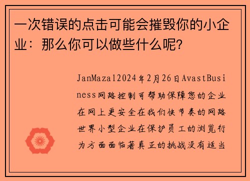 一次错误的点击可能会摧毁你的小企业：那么你可以做些什么呢？