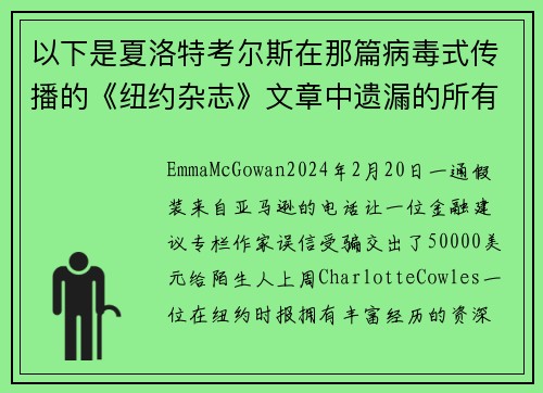 以下是夏洛特考尔斯在那篇病毒式传播的《纽约杂志》文章中遗漏的所有红旗。