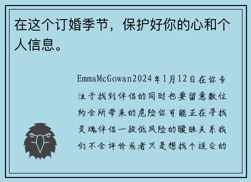 在这个订婚季节，保护好你的心和个人信息。