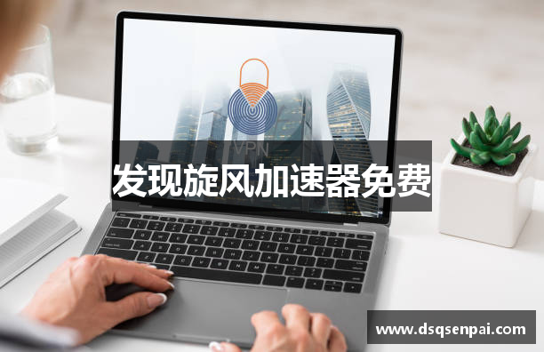发现旋风加速器免费