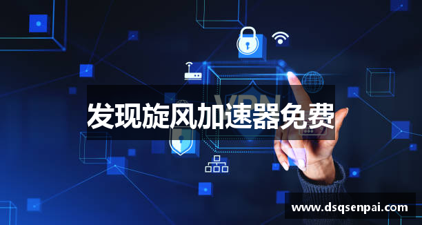 发现旋风加速器免费
