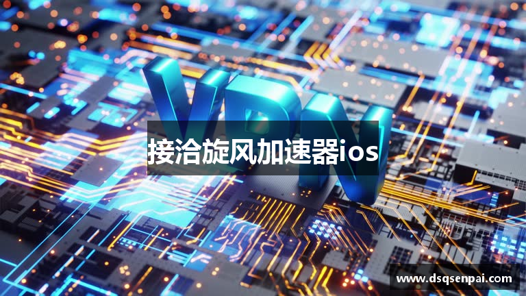 接洽旋风加速器ios
