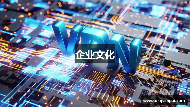 企业文化