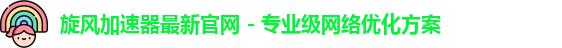 旋风加速器免费